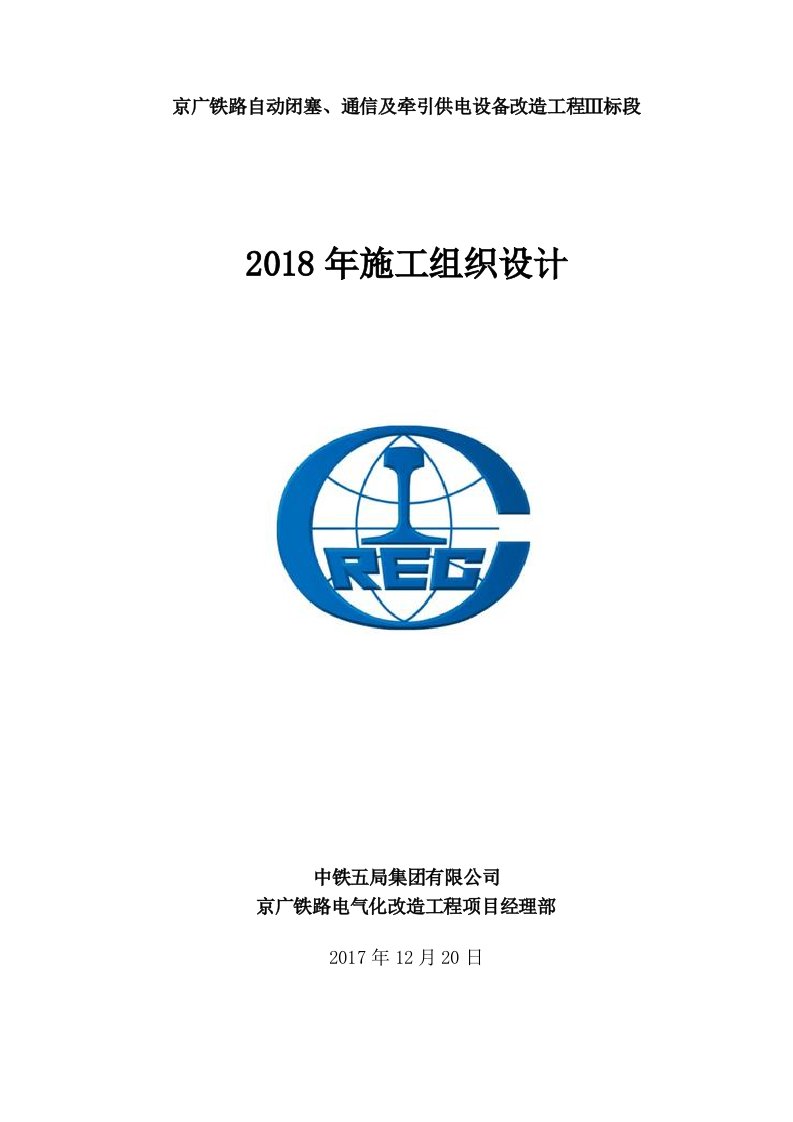 中铁五局京广电化项目2018年施工组织方案