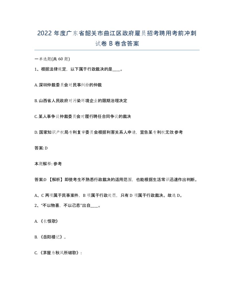 2022年度广东省韶关市曲江区政府雇员招考聘用考前冲刺试卷B卷含答案