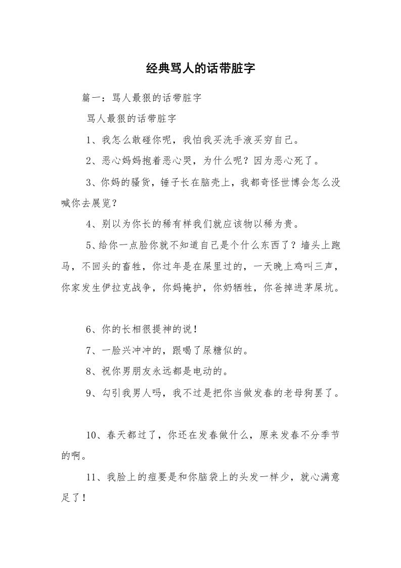 经典骂人的话带脏字