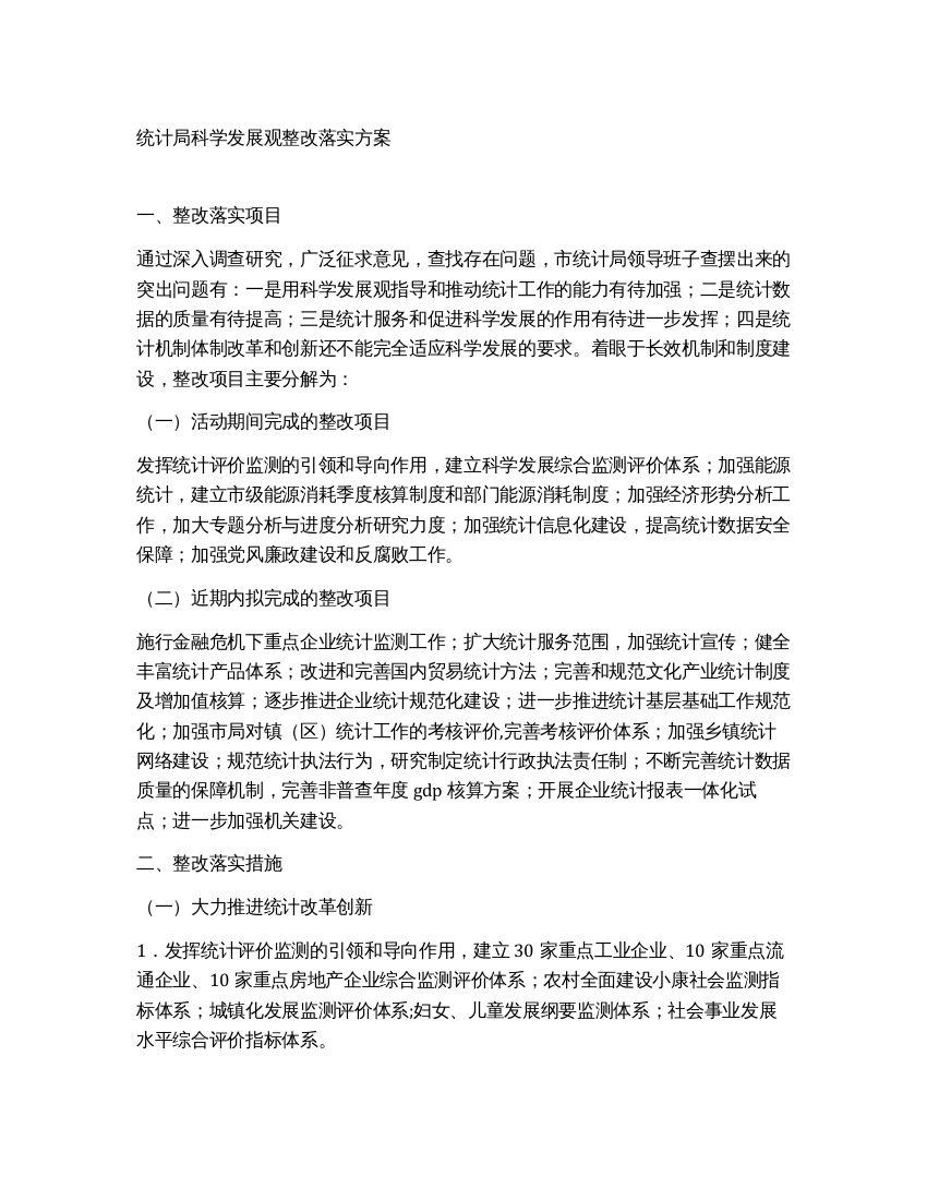 统计局科学发展观整改落实方案