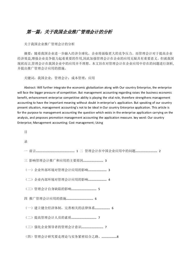 关于我国企业推广管理会计的分析[修改版]