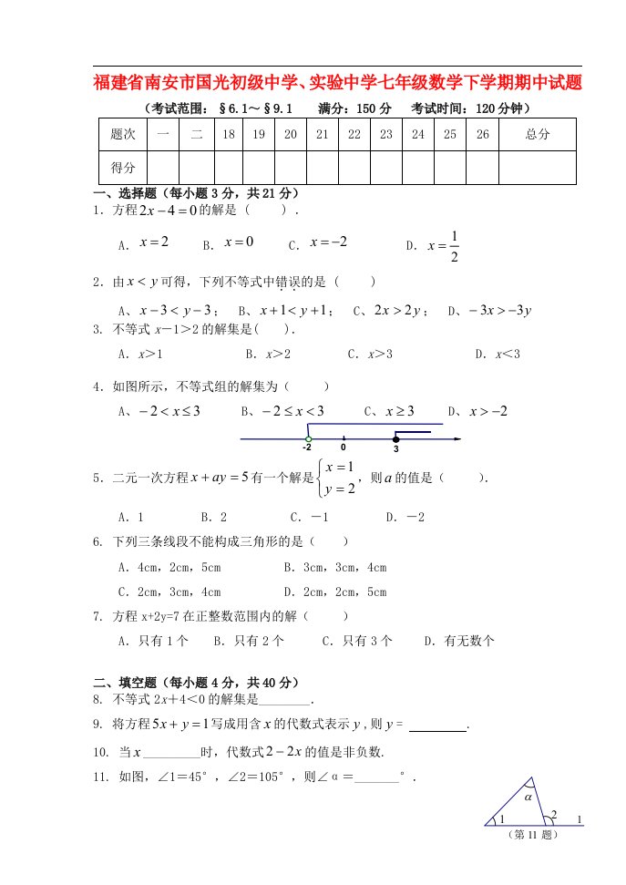 福建省南安市国光初级中学、实验中学七级数学下学期期中试题