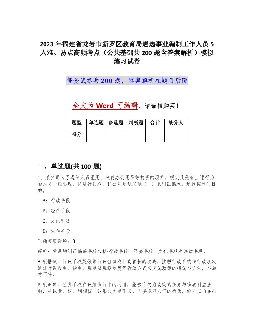 2023年福建省龙岩市新罗区教育局遴选事业编制工作人员5人难易点高频考点公共基础共200题含答案解析模拟练习试卷