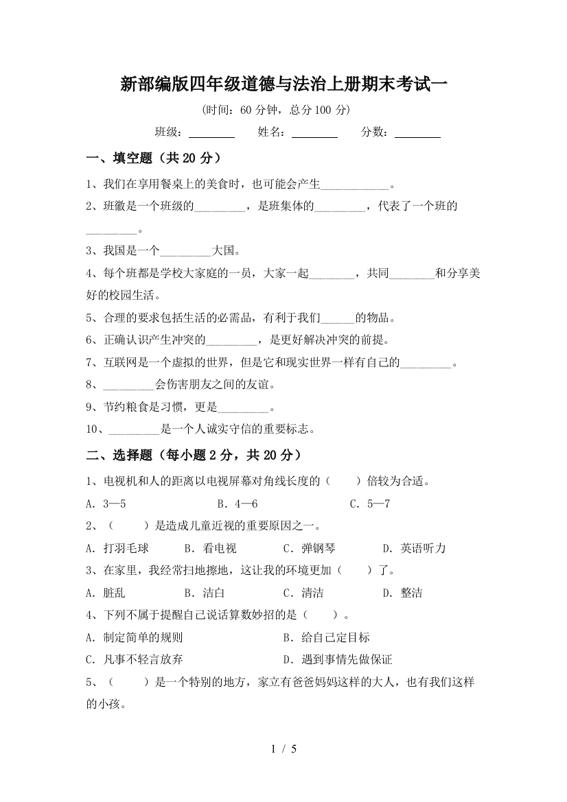 新部编版四年级道德与法治上册期末考试一