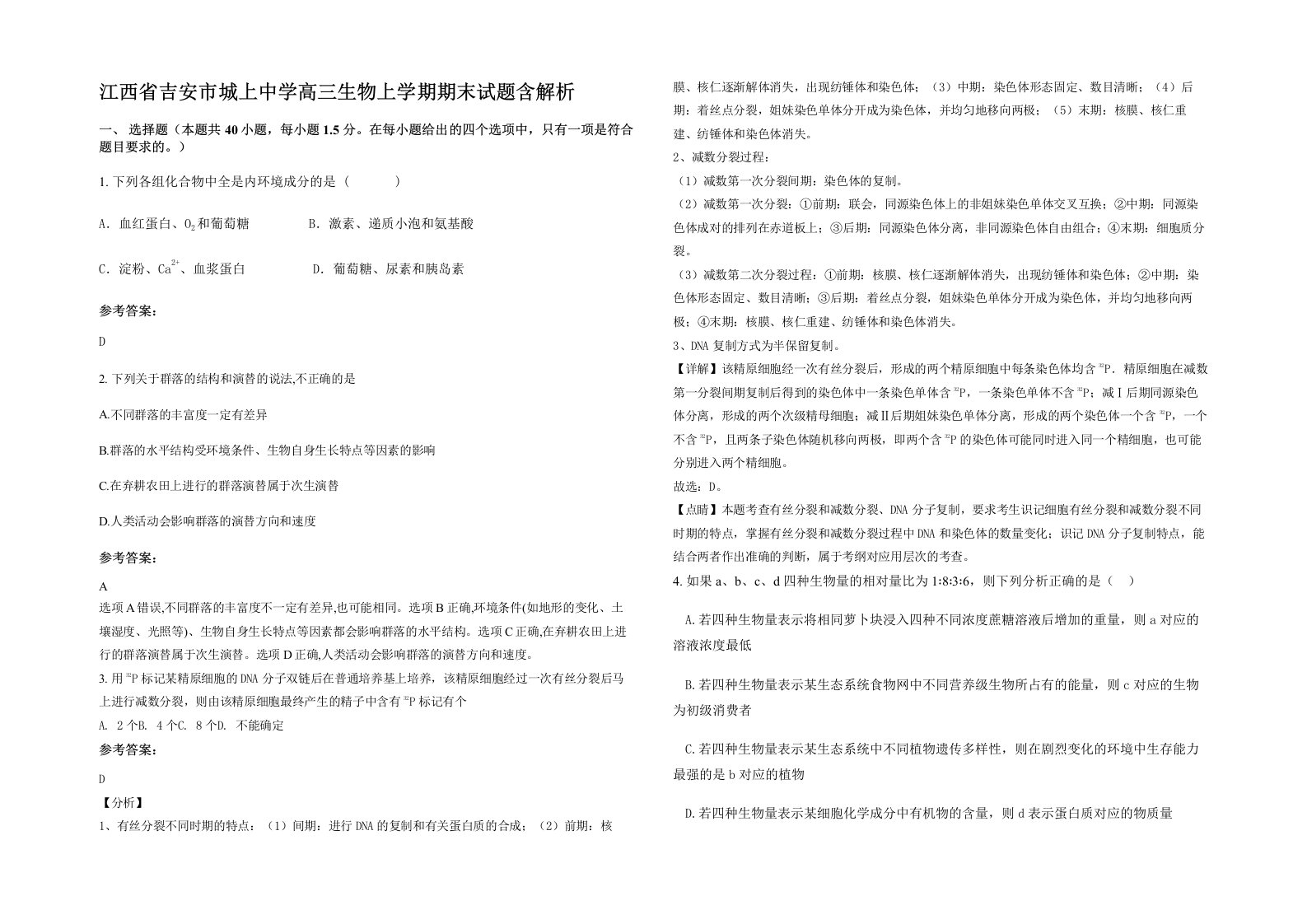 江西省吉安市城上中学高三生物上学期期末试题含解析