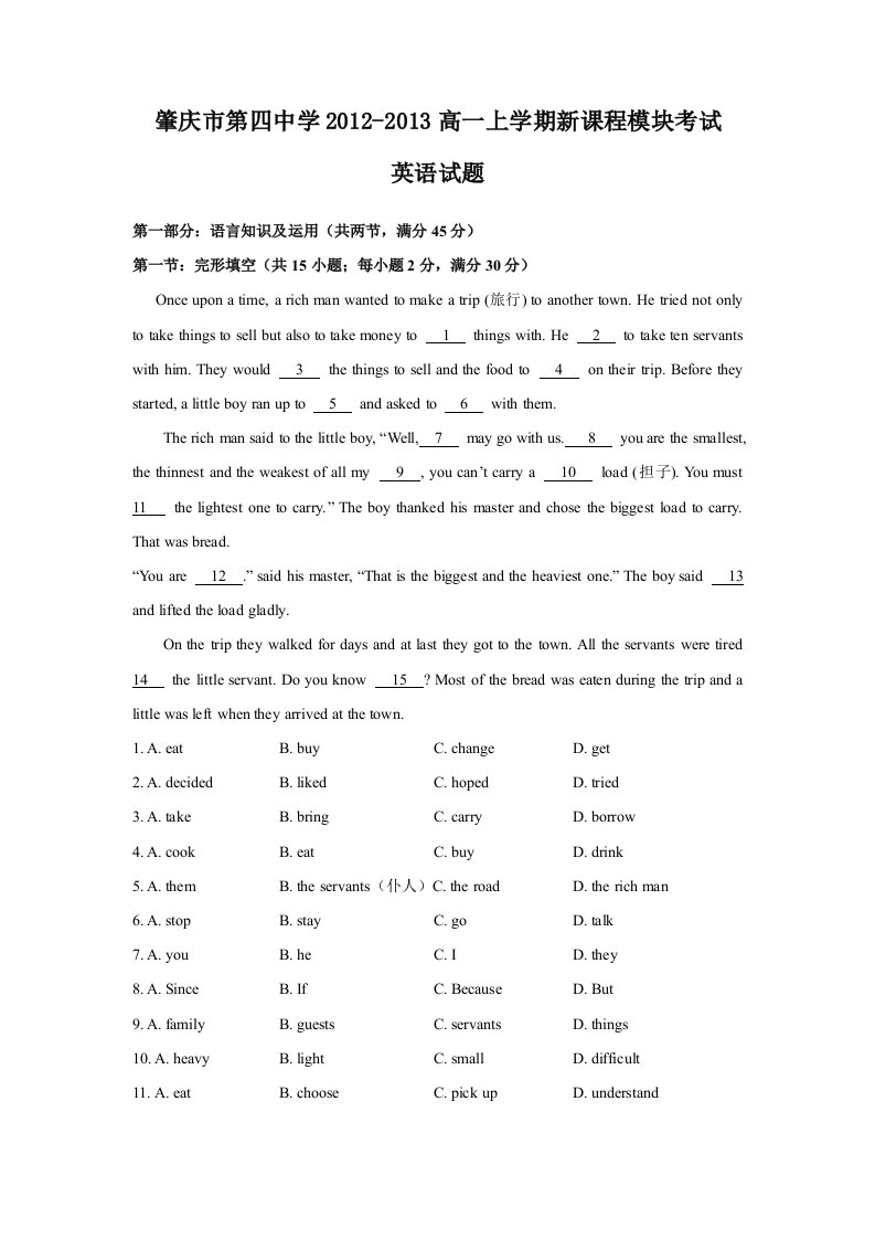 肇庆市第四中学2012-2013高一上学期新课程模块考试英语