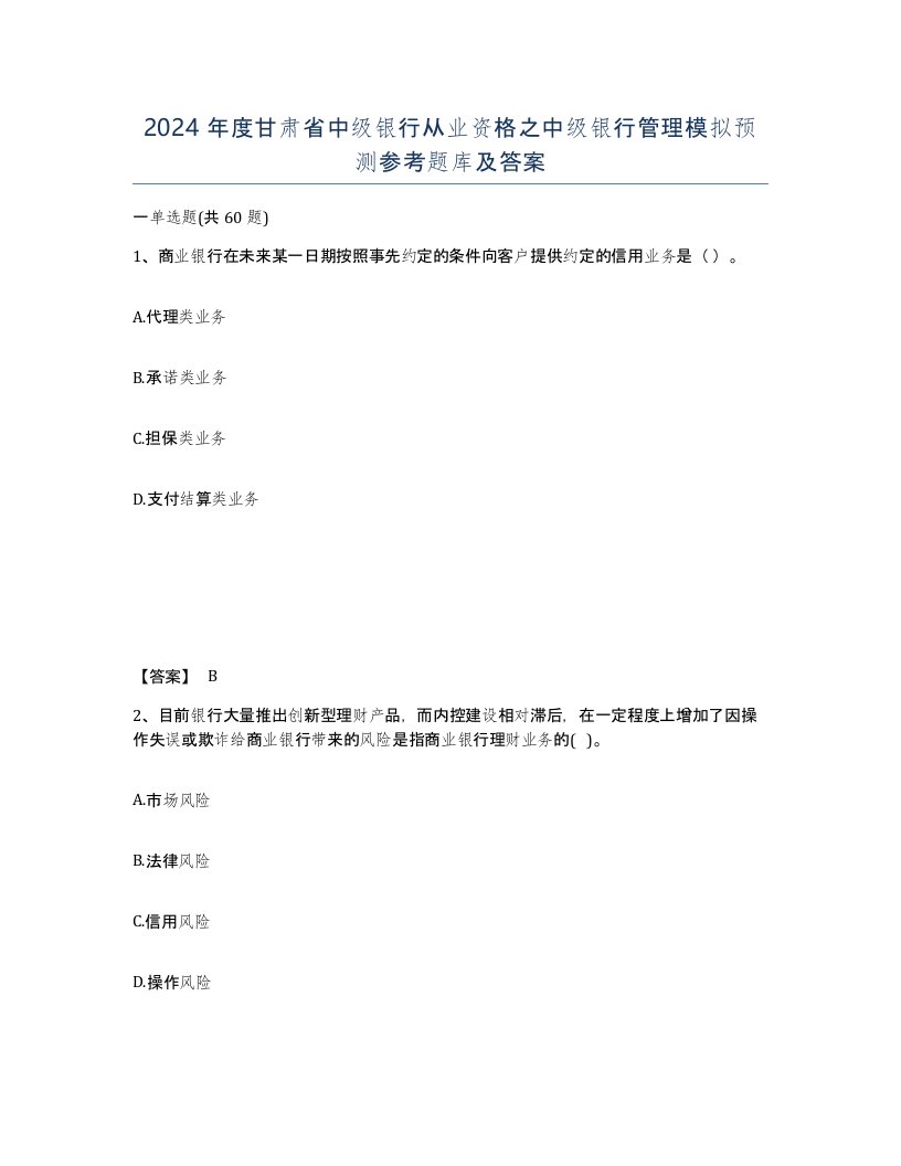 2024年度甘肃省中级银行从业资格之中级银行管理模拟预测参考题库及答案