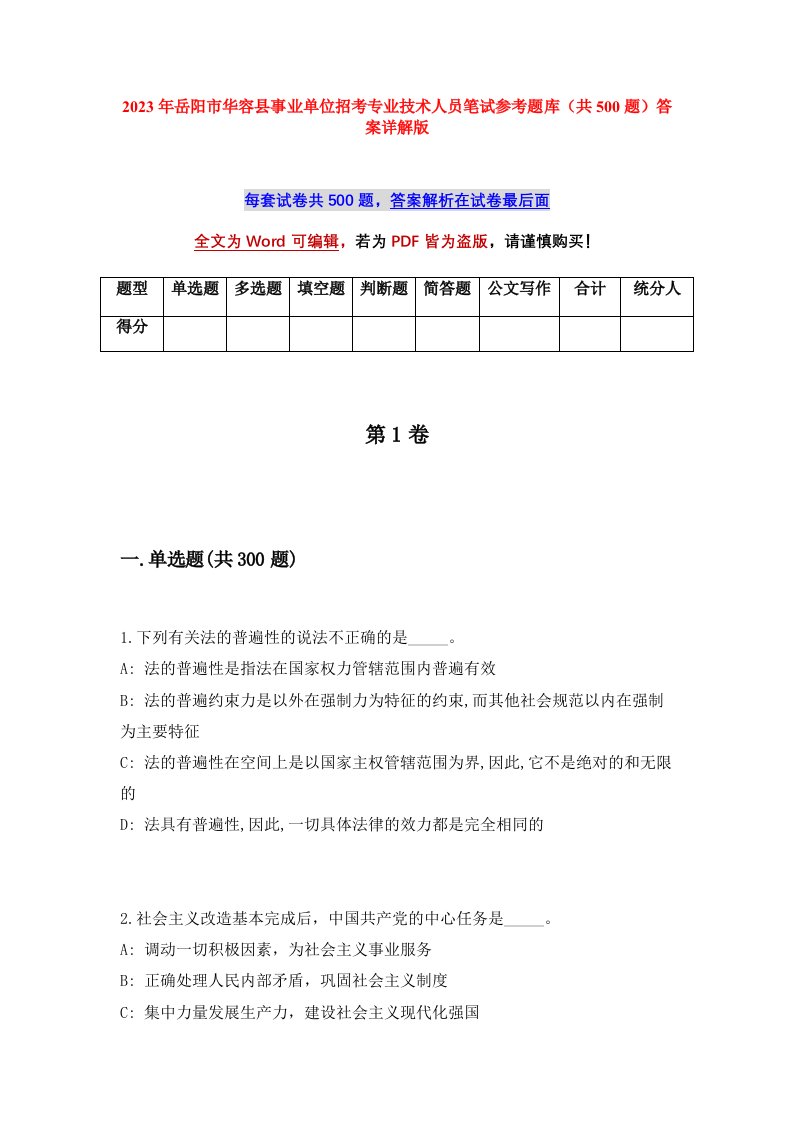 2023年岳阳市华容县事业单位招考专业技术人员笔试参考题库共500题答案详解版