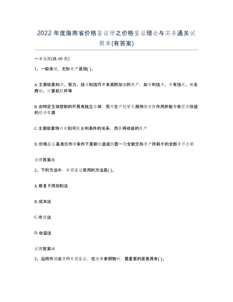 2022年度海南省价格鉴证师之价格鉴证理论与实务通关试题库有答案