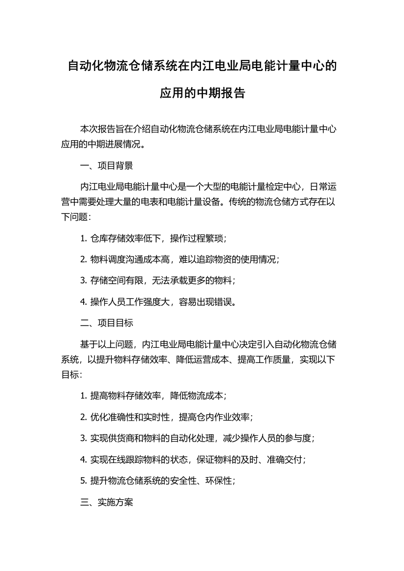 自动化物流仓储系统在内江电业局电能计量中心的应用的中期报告