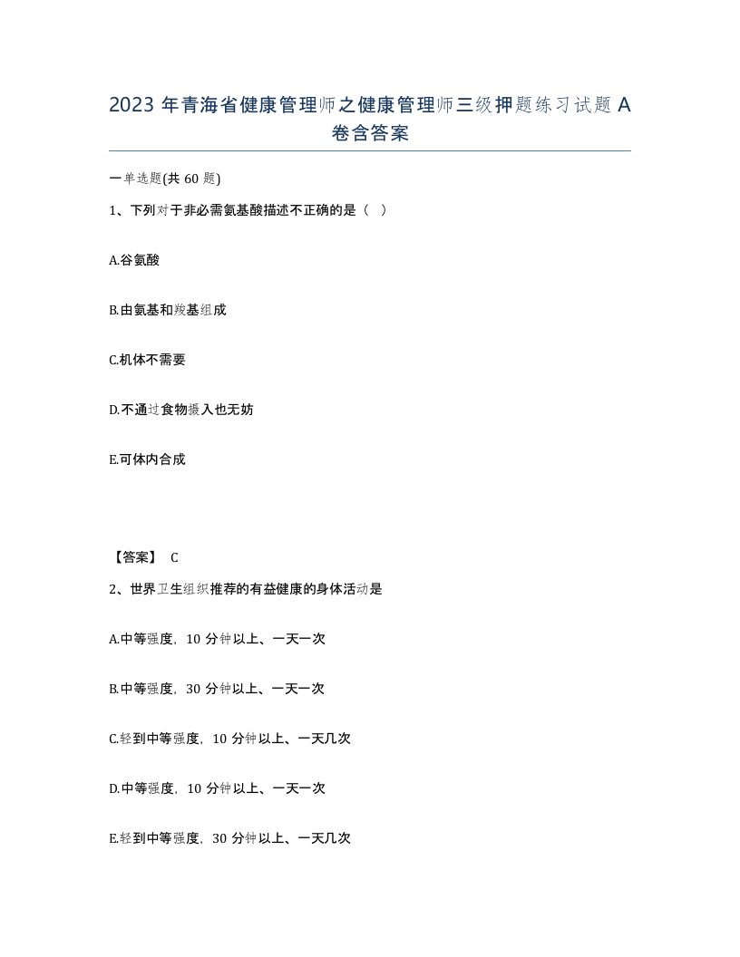 2023年青海省健康管理师之健康管理师三级押题练习试题A卷含答案