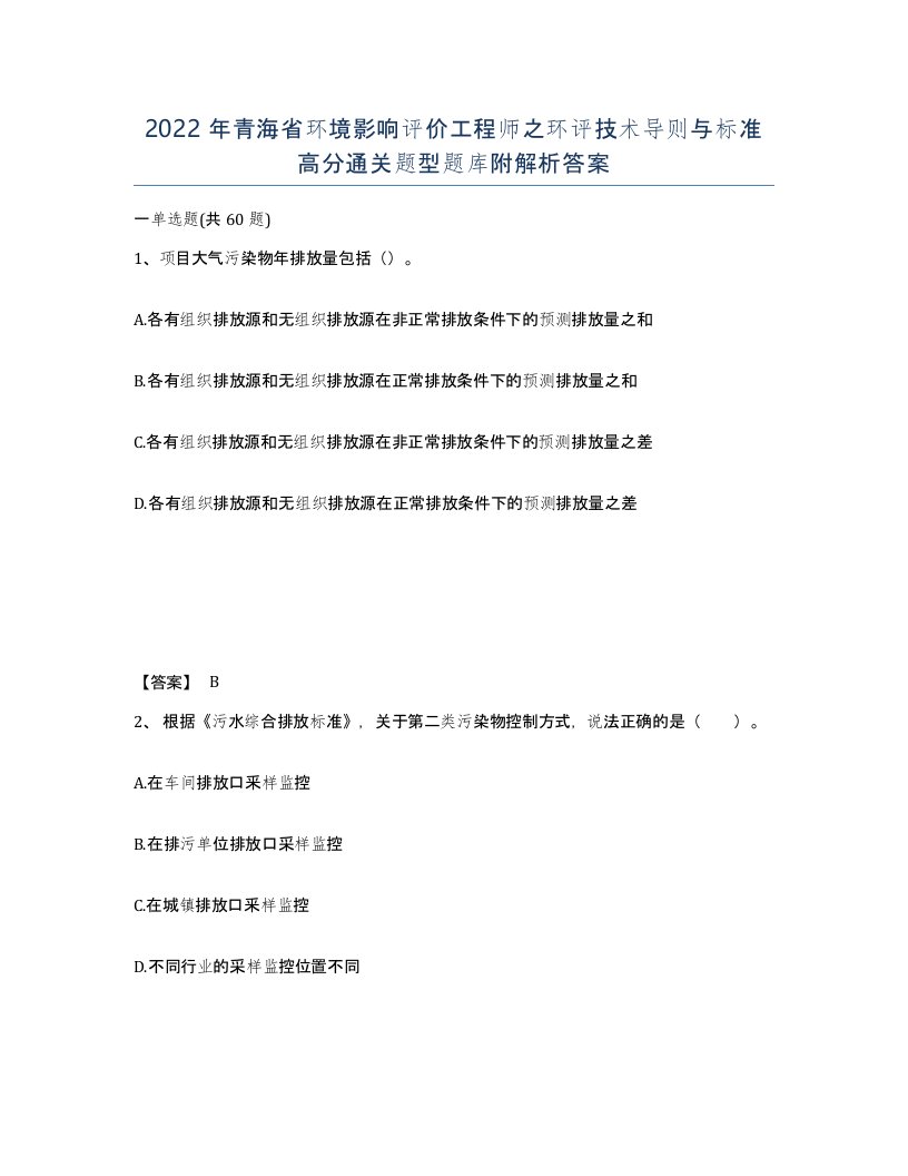 2022年青海省环境影响评价工程师之环评技术导则与标准高分通关题型题库附解析答案