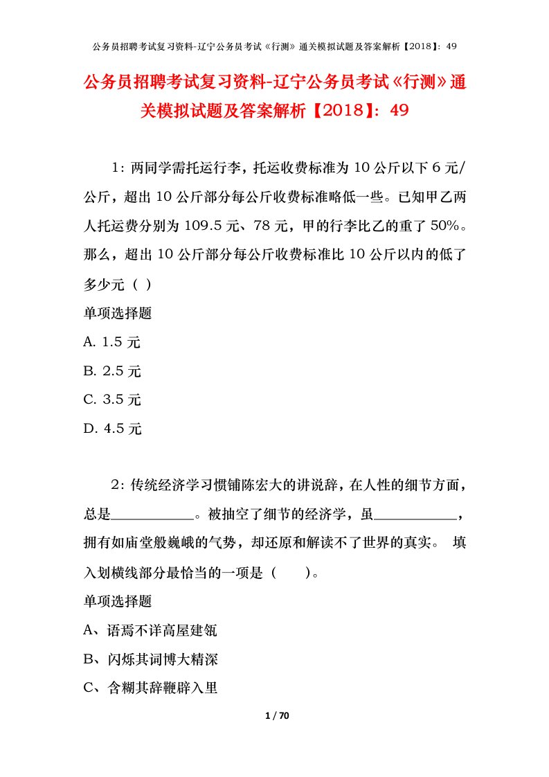 公务员招聘考试复习资料-辽宁公务员考试行测通关模拟试题及答案解析201849_1