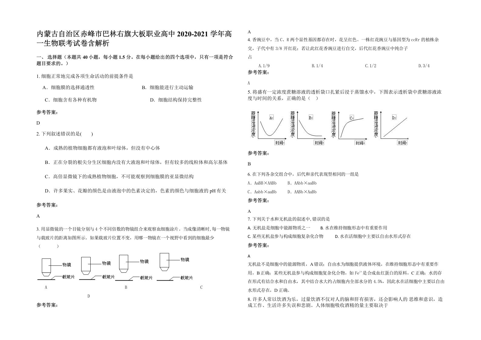 内蒙古自治区赤峰市巴林右旗大板职业高中2020-2021学年高一生物联考试卷含解析