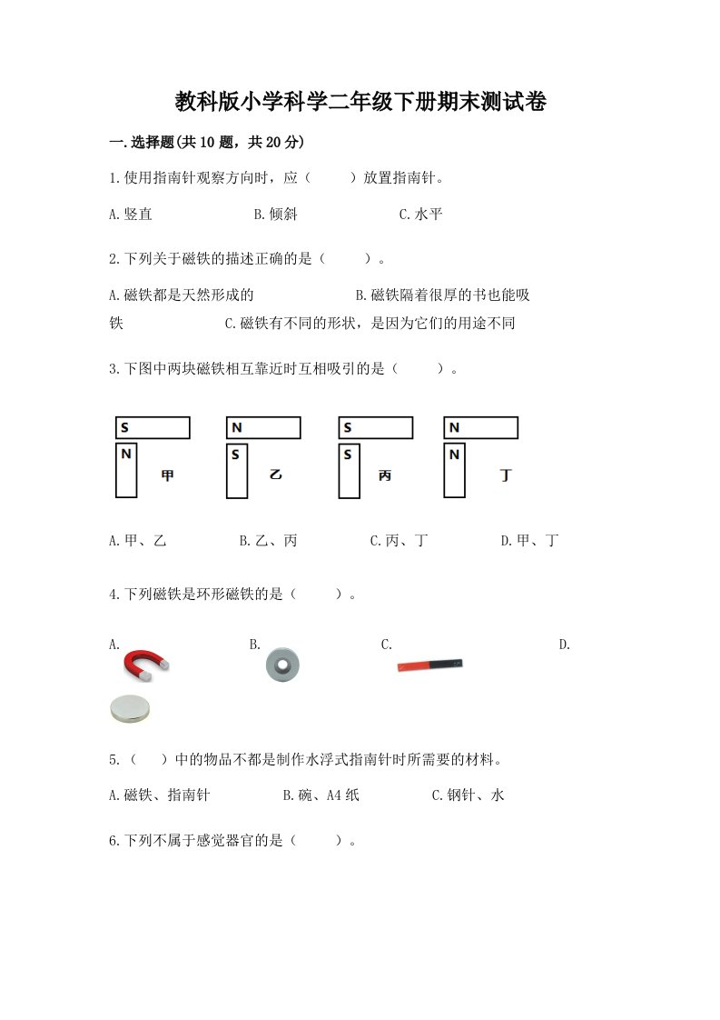 教科版小学科学二年级下册期末测试卷附完整答案（有一套）