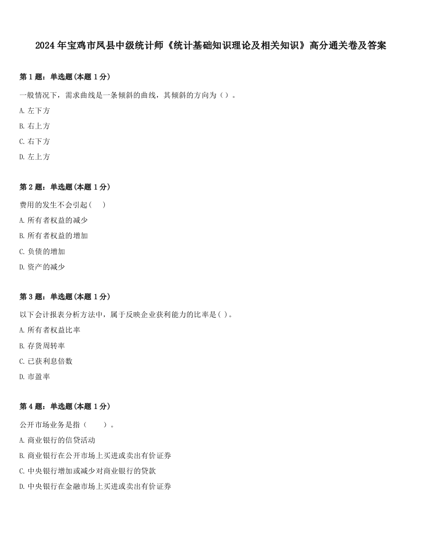 2024年宝鸡市凤县中级统计师《统计基础知识理论及相关知识》高分通关卷及答案