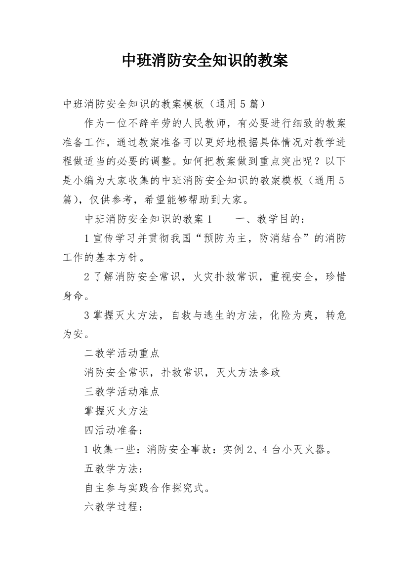 中班消防安全知识的教案