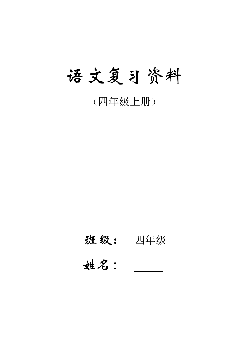 人教版四年级语文上册期末复习资料(内容全面并附有目录)