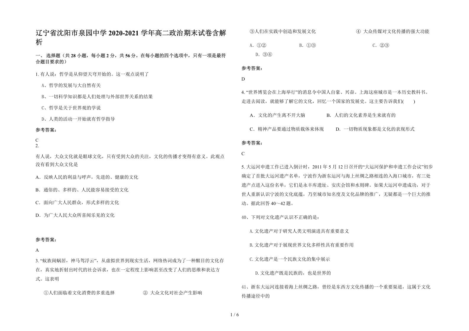 辽宁省沈阳市泉园中学2020-2021学年高二政治期末试卷含解析