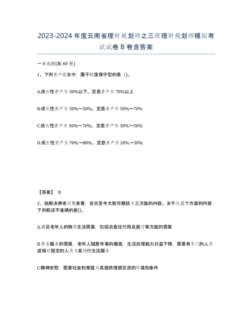 2023-2024年度云南省理财规划师之三级理财规划师模拟考试试卷B卷含答案