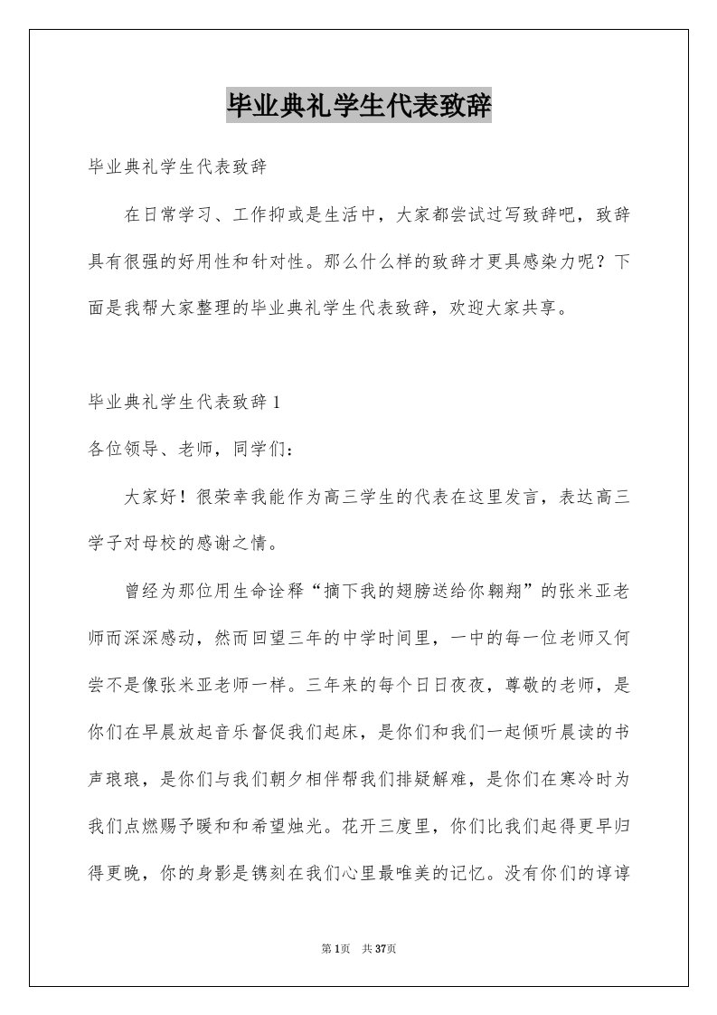 毕业典礼学生代表致辞例文