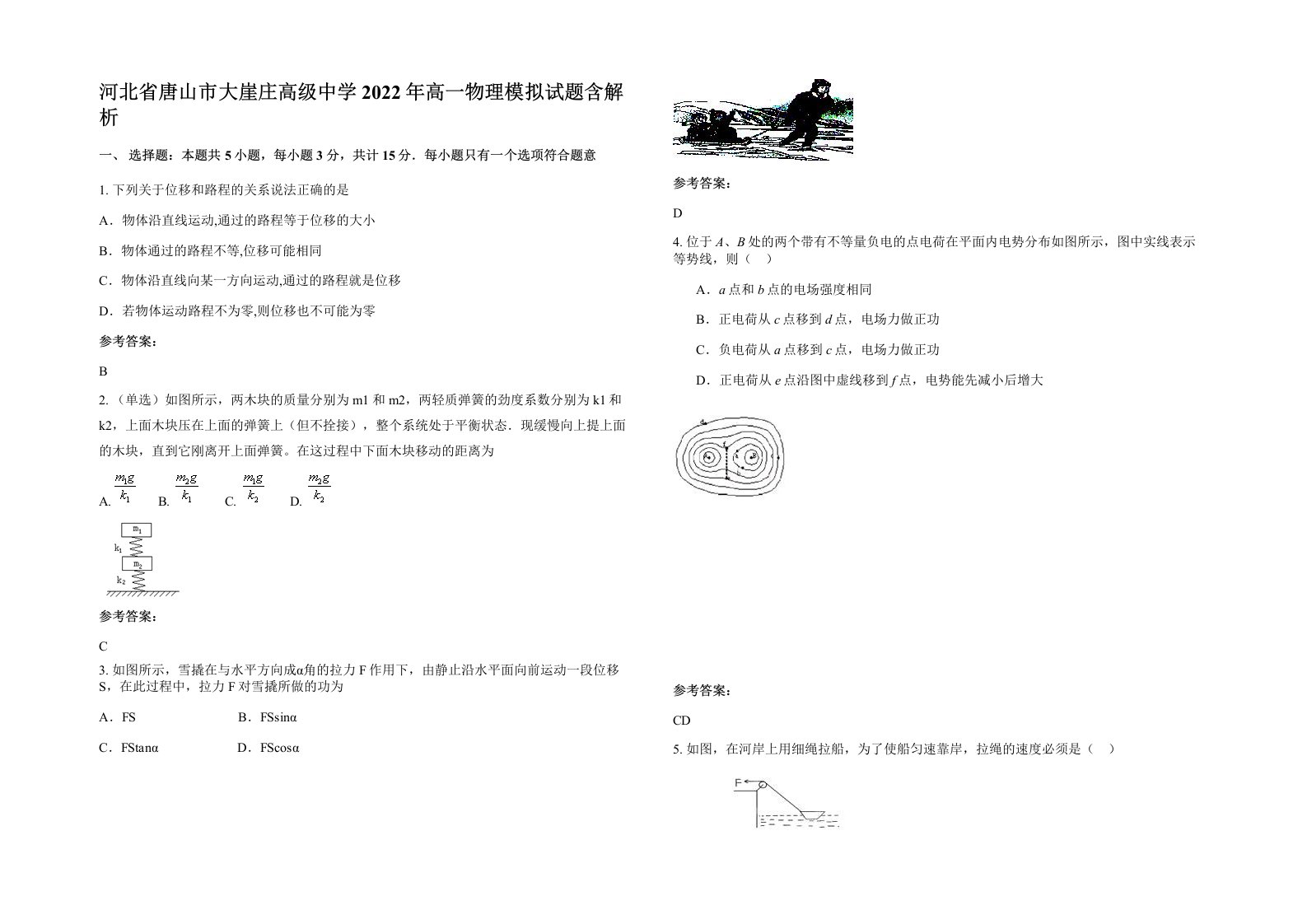 河北省唐山市大崖庄高级中学2022年高一物理模拟试题含解析