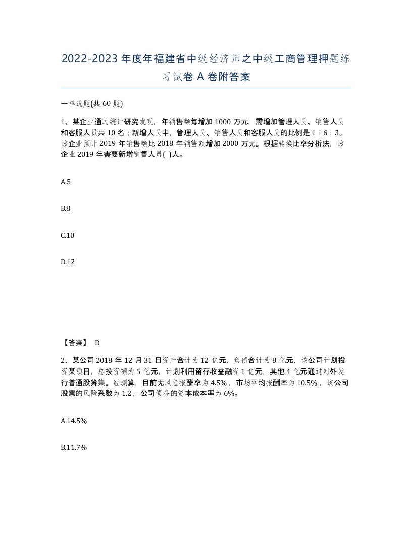 2022-2023年度年福建省中级经济师之中级工商管理押题练习试卷A卷附答案