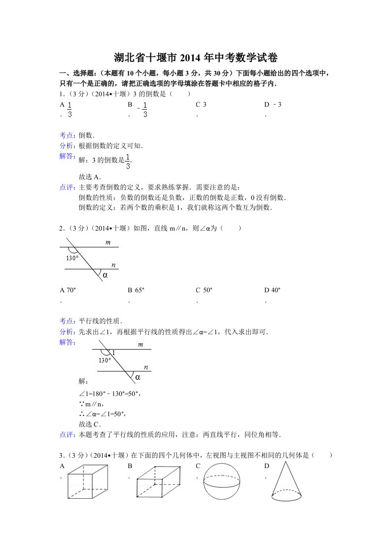 湖北省十堰市2014年中考数学试卷(解析版)