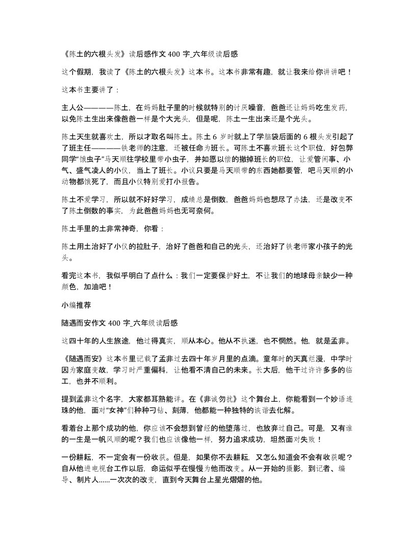 陈土的六根头发读后感作文400字六年级读后感