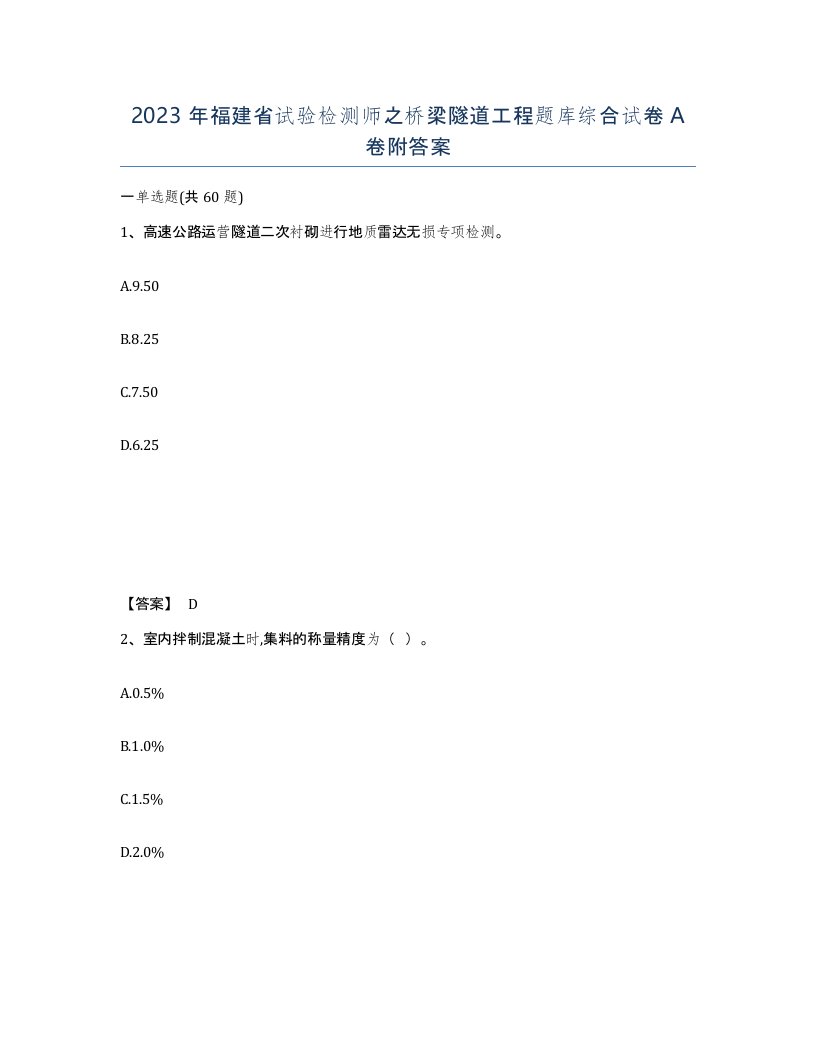 2023年福建省试验检测师之桥梁隧道工程题库综合试卷A卷附答案