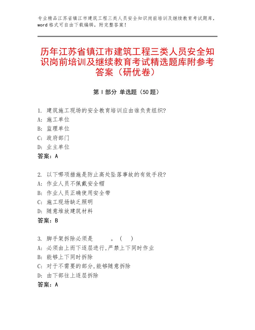 历年江苏省镇江市建筑工程三类人员安全知识岗前培训及继续教育考试精选题库附参考答案（研优卷）