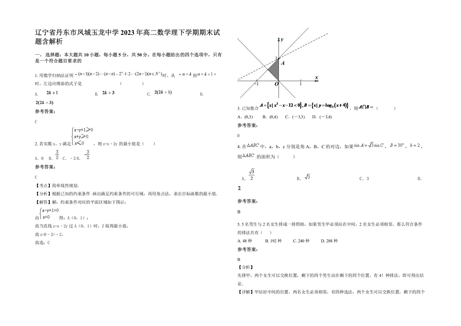 辽宁省丹东市凤城玉龙中学2023年高二数学理下学期期末试题含解析