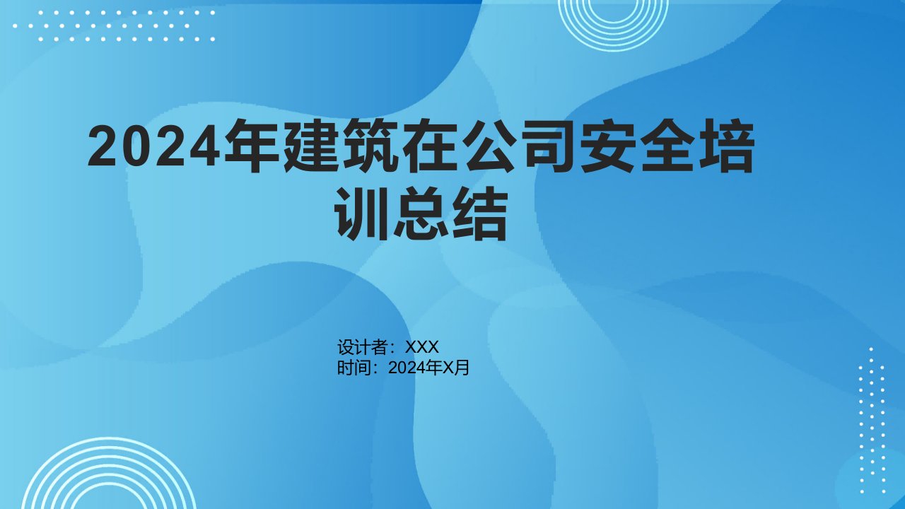 2024年建筑在公司安全培训总结