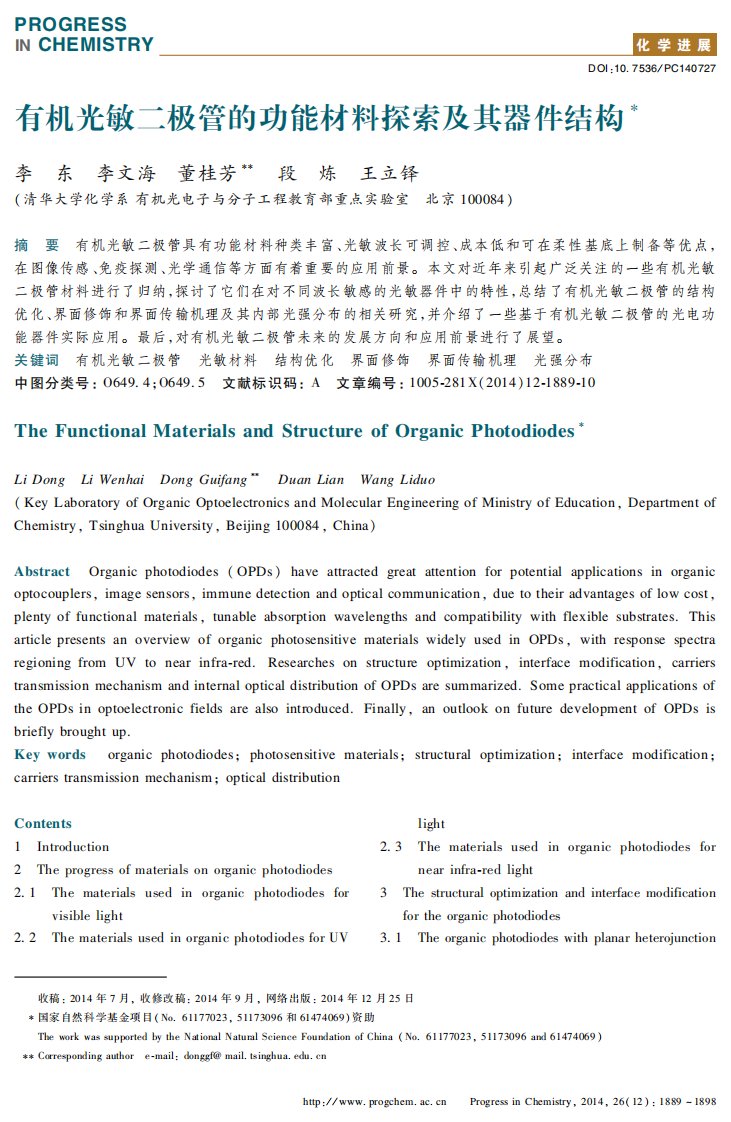 有机光敏二极管的功能材料探索及器件结构
