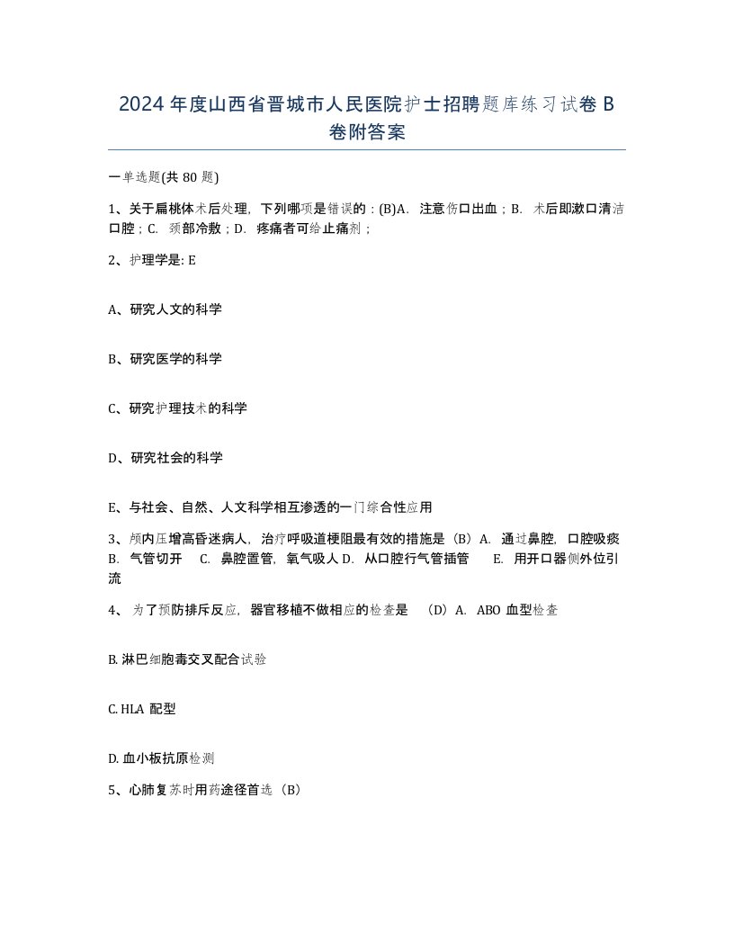 2024年度山西省晋城市人民医院护士招聘题库练习试卷B卷附答案