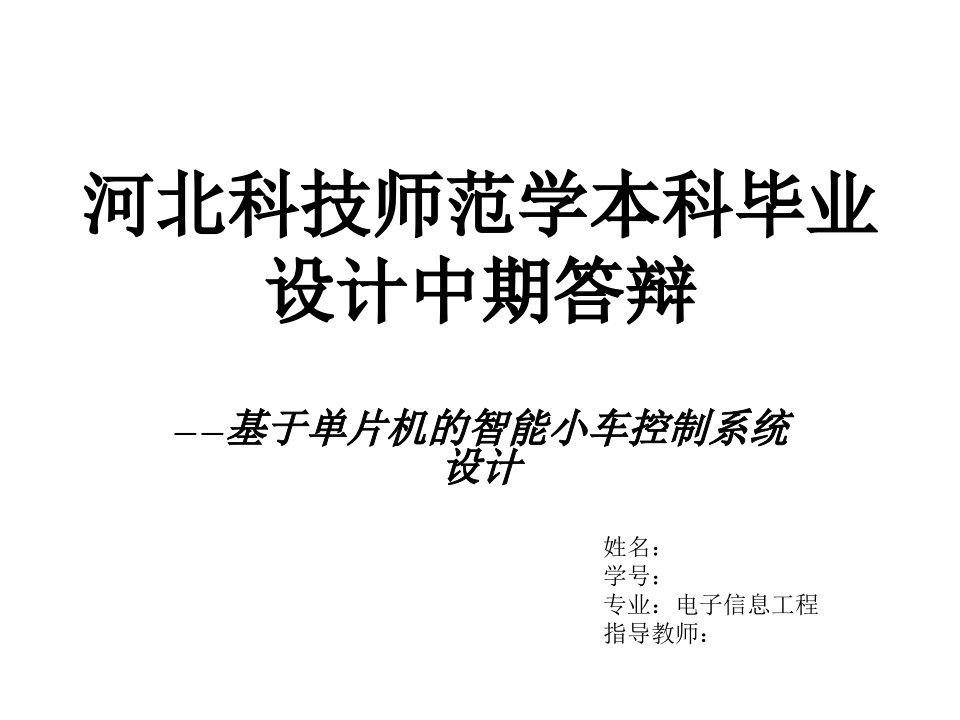 基于单片机的智能小车控制系统设计本科毕业设计中期答辩