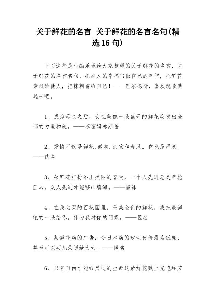 关于鲜花的名言