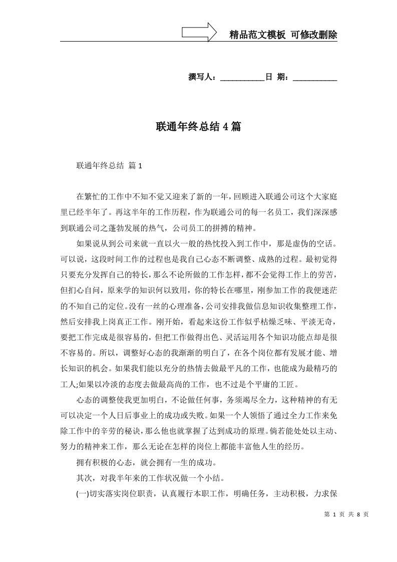 联通年终总结4篇