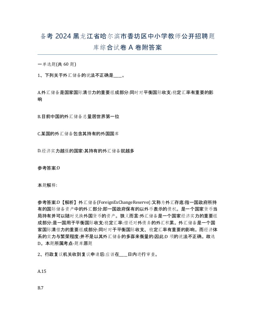 备考2024黑龙江省哈尔滨市香坊区中小学教师公开招聘题库综合试卷A卷附答案