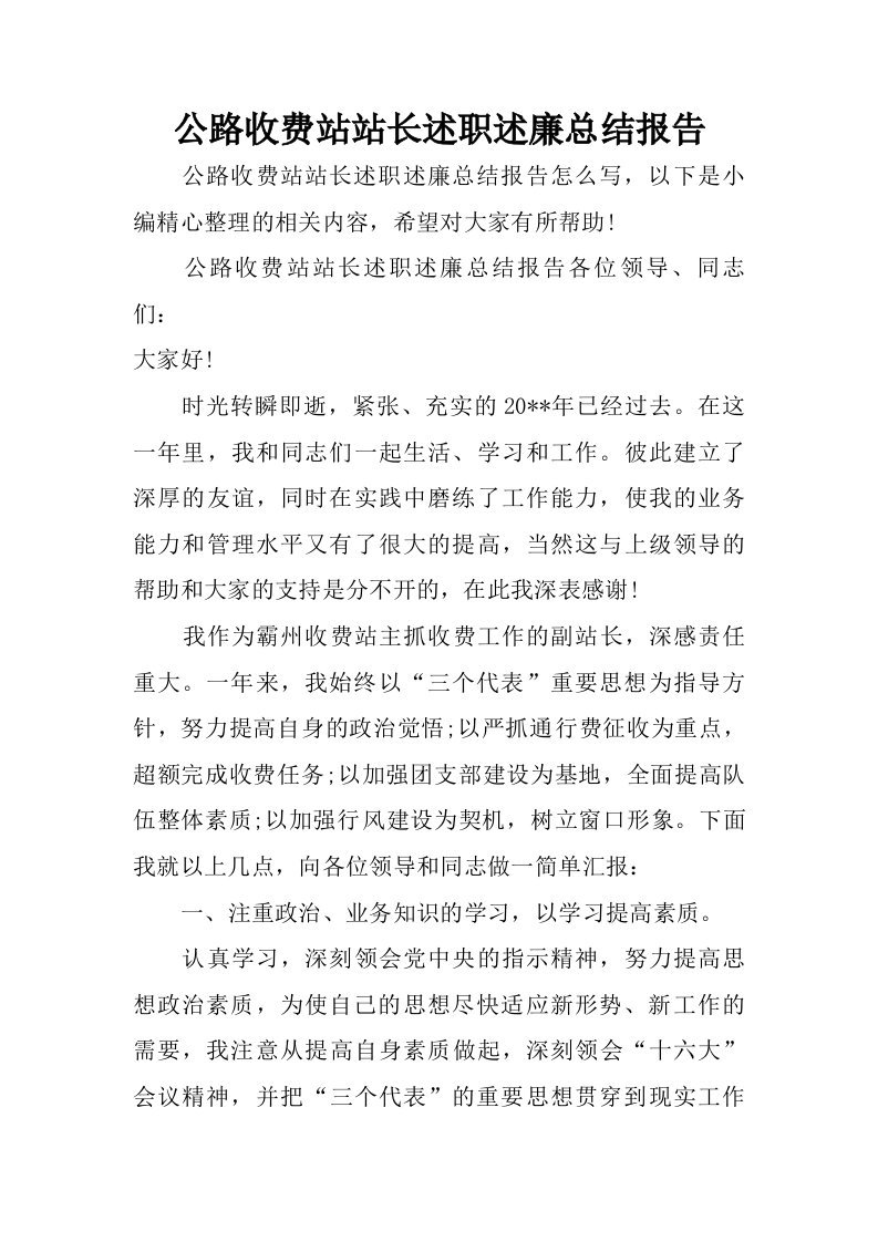 公路收费站站长述职述廉总结报告.doc