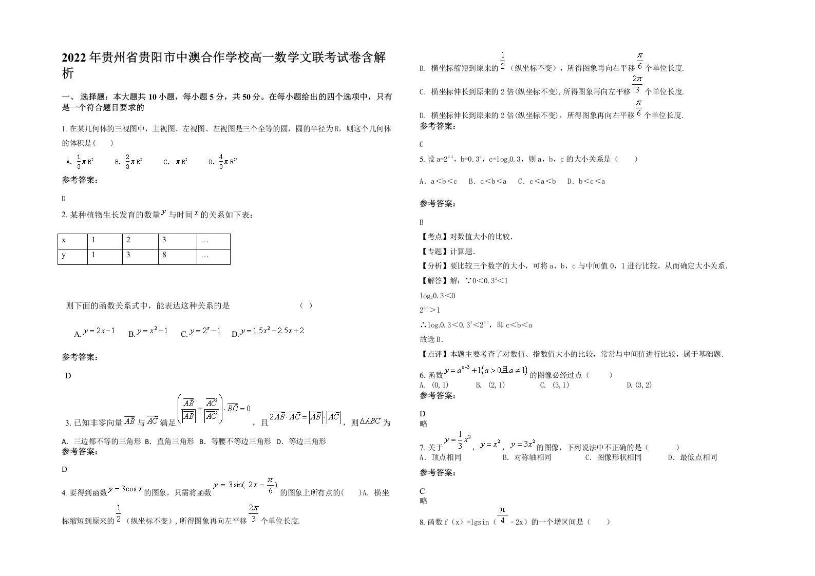 2022年贵州省贵阳市中澳合作学校高一数学文联考试卷含解析