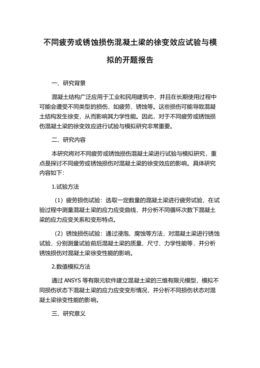 不同疲劳或锈蚀损伤混凝土梁的徐变效应试验与模拟的开题报告