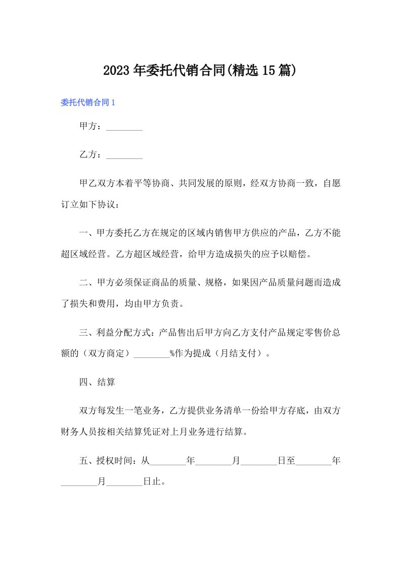 委托代销合同(精选15篇)