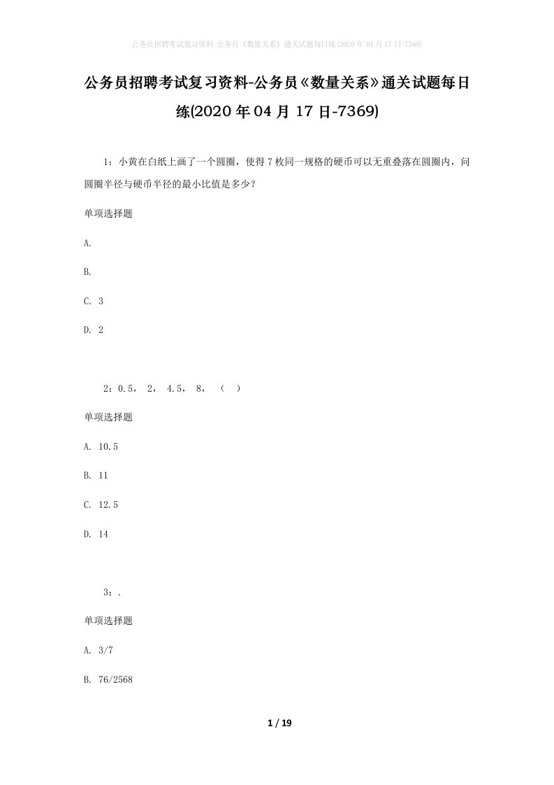 公务员招聘考试复习资料-公务员数量关系通关试题每日练2020年04月17日-7369