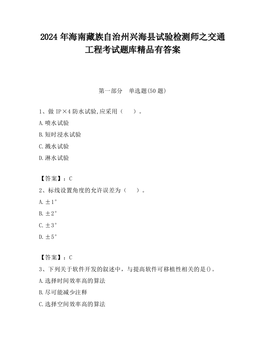 2024年海南藏族自治州兴海县试验检测师之交通工程考试题库精品有答案