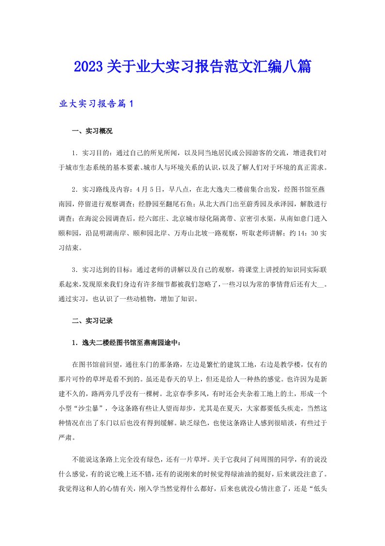 2023关于业大实习报告范文汇编八篇