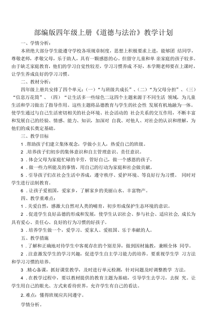 2022-2023新部编人教版4四年级上册《道德与法治》全册教案设计