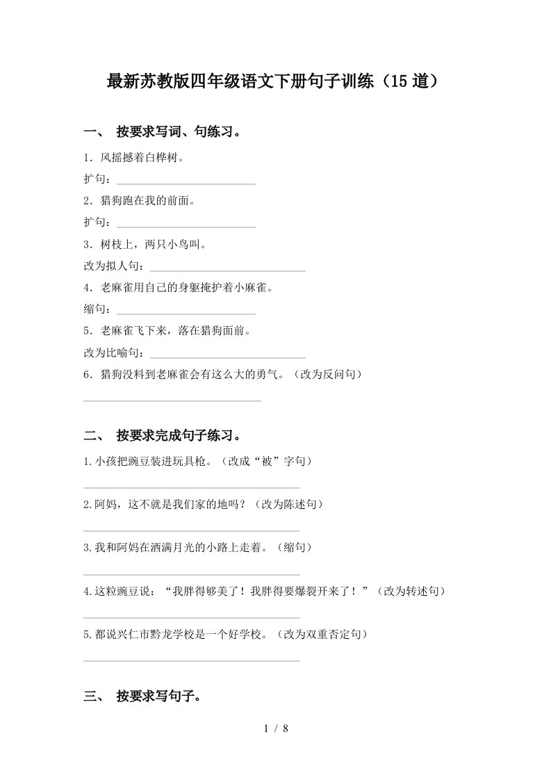 最新苏教版四年级语文下册句子训练15道