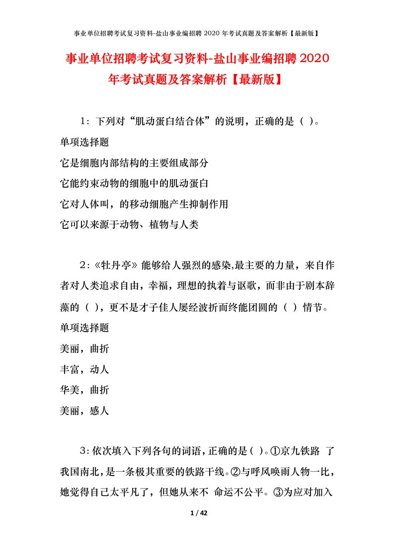 事业单位招聘考试复习资料-盐山事业编招聘2020年考试真题及答案解析最新版