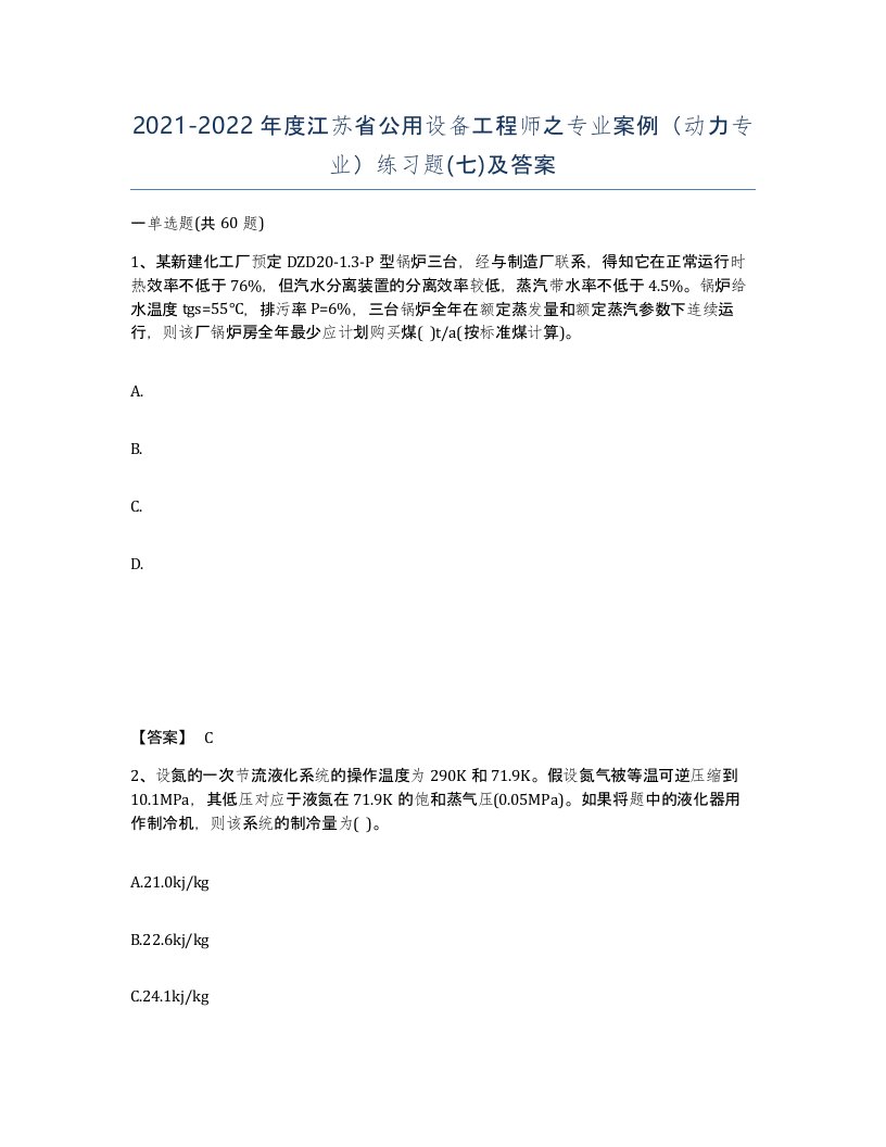 2021-2022年度江苏省公用设备工程师之专业案例动力专业练习题七及答案